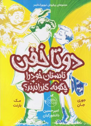 کتاب دو تا خفن تابستان خود را چگونه گذراندند | انتشارات پرتقال