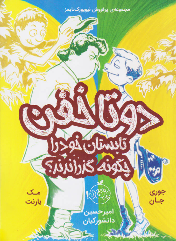 کتاب دو تا خفن تابستان خود را چگونه گذراندند | انتشارات پرتقال