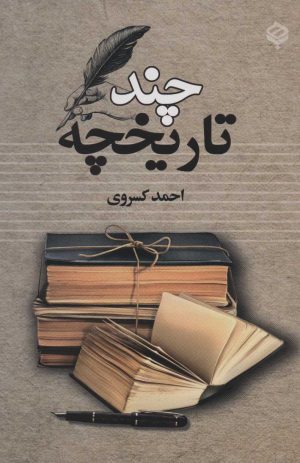 کتاب چند تاریخچه | انتشارات باهم