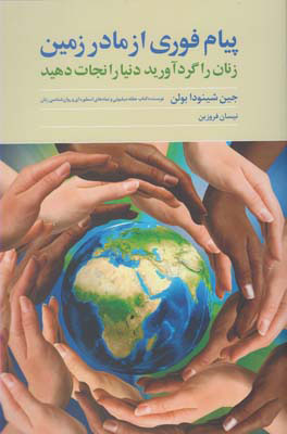 کتاب پیام فوری از مادر زمین | انتشارات روشنگران و مطالعات زنان