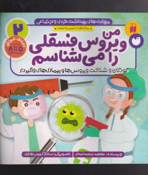 کتاب من ویروس فسقلی را می شناسم | انتشارات ذکر