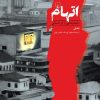 کتاب اتهام | انتشارات ققنوس