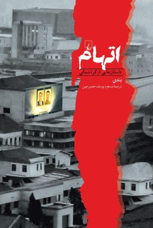کتاب اتهام | انتشارات ققنوس