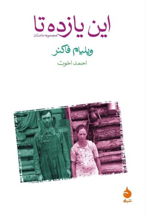 کتاب این یازده تا | انتشارات ماهی