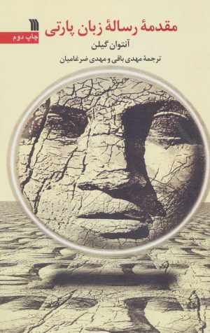 کتاب مقدمه رساله زبان پارتی | انتشارات سروش