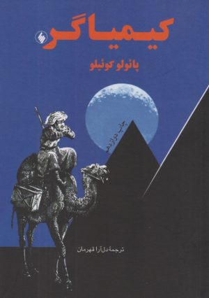 کتاب کیمیاگر (جیبی) | انتشارات فرزان روز