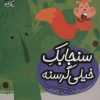 کتاب سنجابک خیلی گرسنه | انتشارات محراب قلم