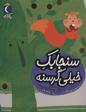 کتاب سنجابک خیلی گرسنه | انتشارات محراب قلم
