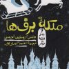 کتاب ملکه ی برف ها و چند قصه دیگر | انتشارات هرمس