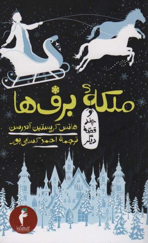 کتاب ملکه ی برف ها و چند قصه دیگر | انتشارات هرمس