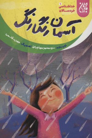 کتاب آسمان رنگارنگ | انتشارات جمکران