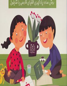 کتاب روش ساده یادگیری الفبای فارسی با شابلون | انتشارات خانه ادبیات