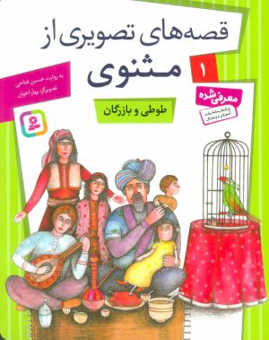 کتاب طوطی و بازرگان | انتشارات قدیانی