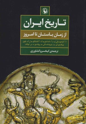 کتاب تاریخ ایران | انتشارات مروارید