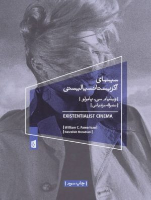 کتاب سینمای اگزیستانسیالیستی | انتشارات بیدگل