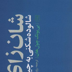 کتاب شان زای | انتشارات علم