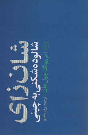 کتاب شان زای | انتشارات علم