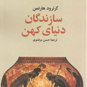 کتاب سازندگان دنیای کهن | انتشارات آگاه