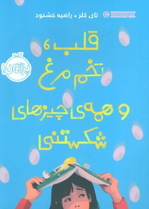 کتاب قلب، تخم مرغ و همه ی چیزهای شکستنی | انتشارات پرتقال