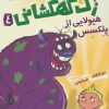 کتاب زک کهکشانی 4 | انتشارات پرتقال