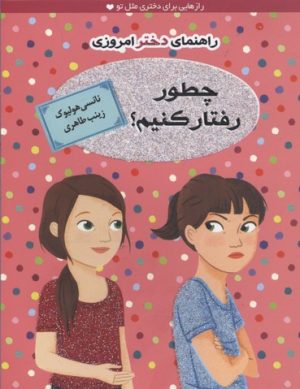 کتاب چطور رفتار کنیم؟ (راهنمای دختر امروزی) | انتشارات ایران بان