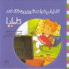کتاب کاملیا می خواهد تلویزیون نگاه کند | انتشارات نوشته
