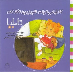 کتاب کاملیا می خواهد تلویزیون نگاه کند | انتشارات نوشته