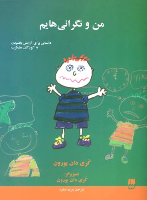 کتاب من و نگرانی هایم | انتشارات هرمس