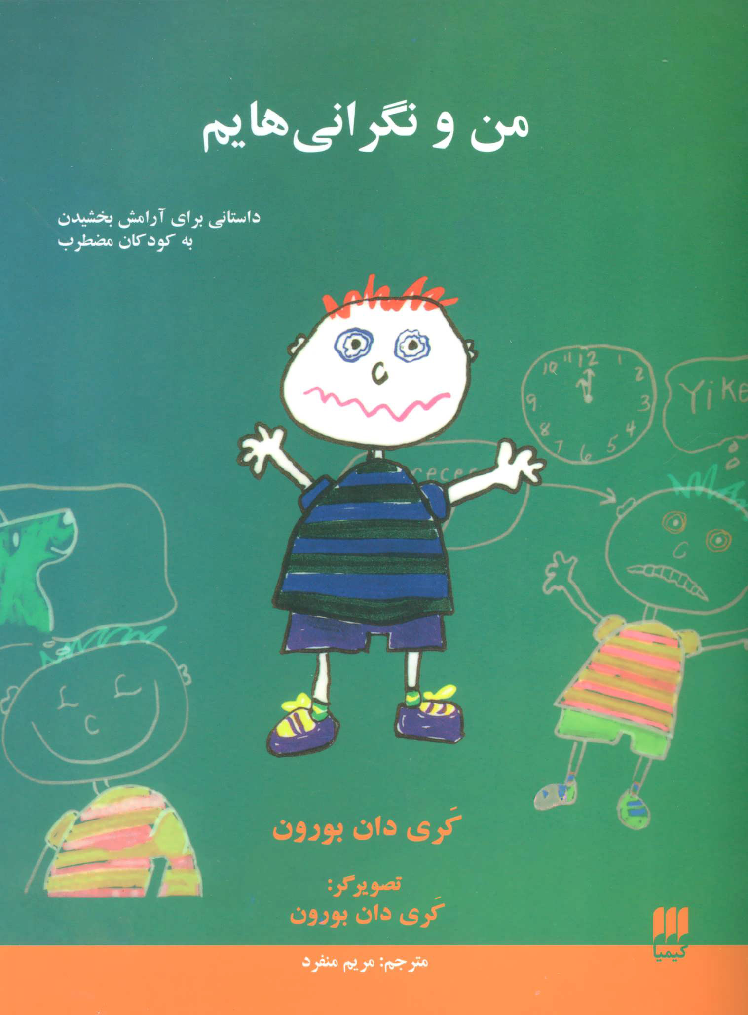 کتاب من و نگرانی هایم | انتشارات هرمس