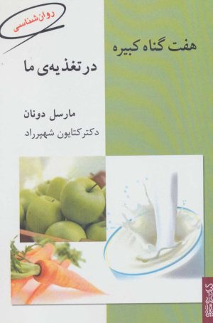 کتاب هفت گناه کبیره در تغذیه ی ما | انتشارات کتابسرای میردشتی