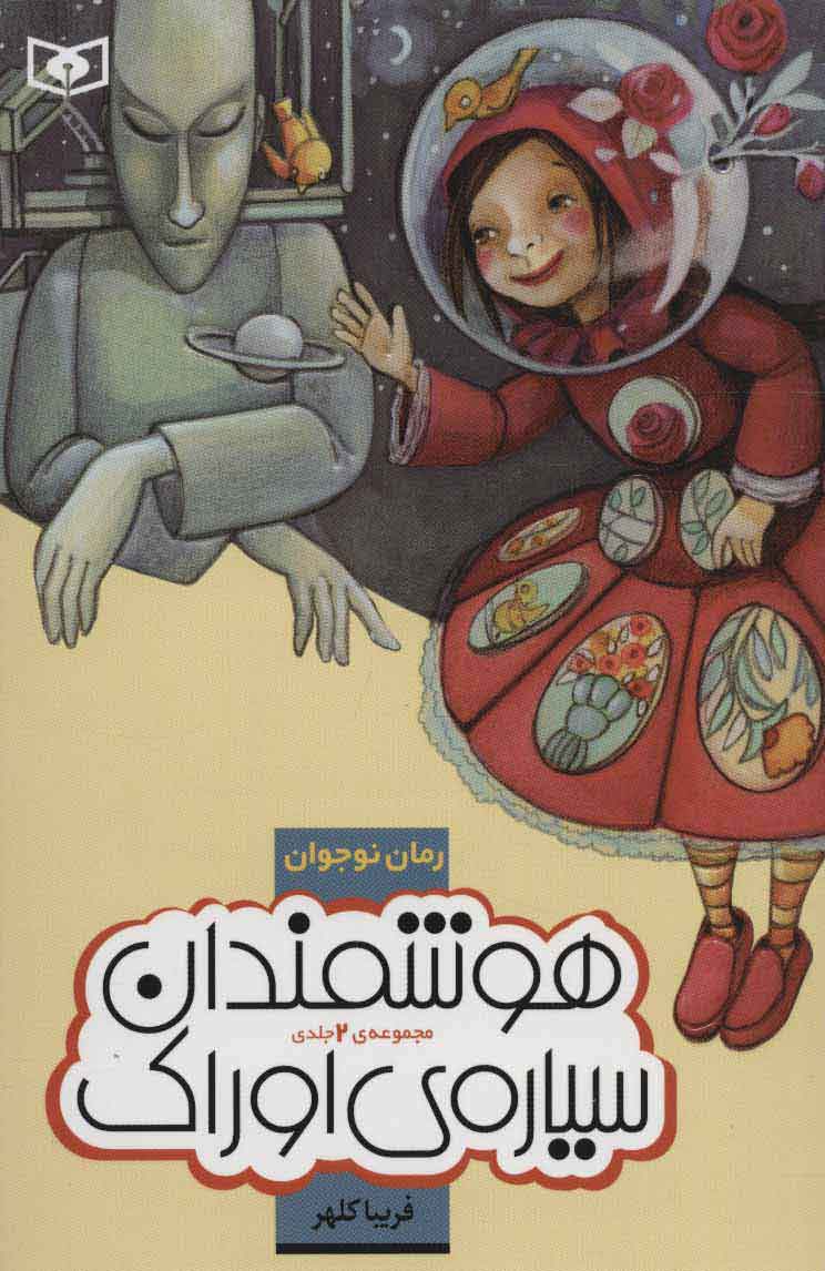 کتاب هوشمندان سیاره اوراک | انتشارات قدیانی