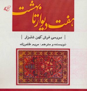 کتاب هفت دیوار تا بهشت | انتشارات آرمان رشد