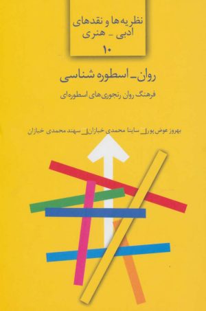 کتاب روان-اسطوره شناسی | انتشارات سخن