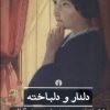کتاب دلدار و دلباخته | انتشارات علمی و فرهنگی
