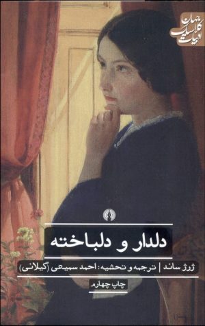 کتاب دلدار و دلباخته | انتشارات علمی و فرهنگی