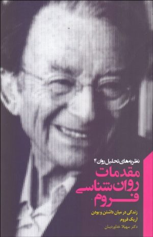کتاب مقدمات روان شناسی فروم | انتشارات پندار تابان