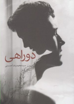 کتاب دوراهی | انتشارات سبزان