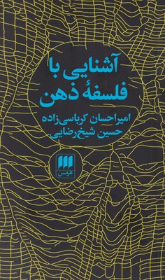 کتاب آشنایی با فلسفه ذهن | انتشارات هرمس