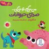 کتاب کتاب من می گم تو می گی : صدای حیوانات | انتشارات فنی ایران نردبان