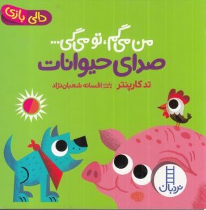 کتاب کتاب من می گم تو می گی : صدای حیوانات | انتشارات فنی ایران نردبان