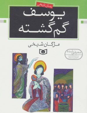 کتاب یوسف گم گشته | انتشارات قدیانی
