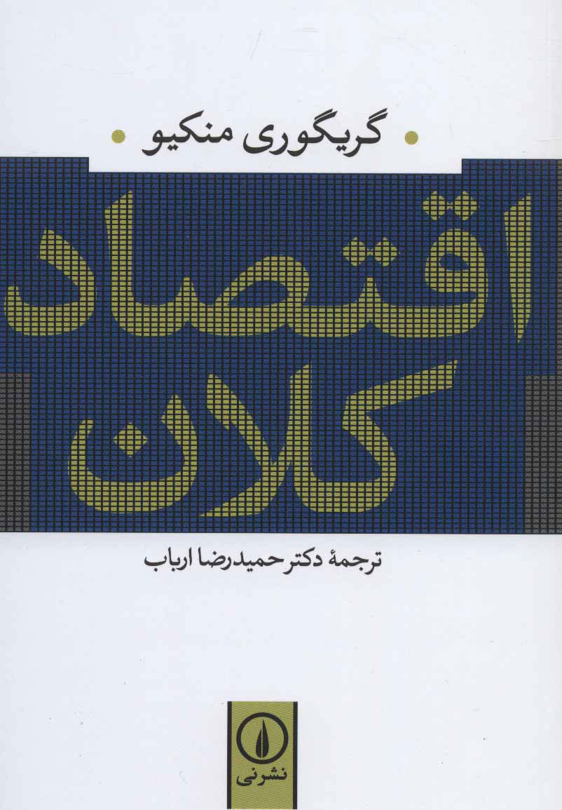 کتاب اقتصاد کلان | انتشارات نشر نی