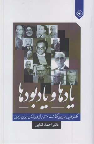 کتاب یادها و یادبودها | انتشارات خاموش