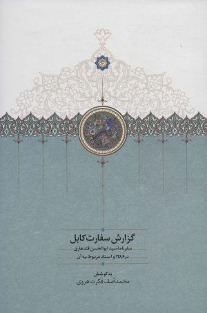 کتاب گزارش سفارت کابل | انتشارات سخن