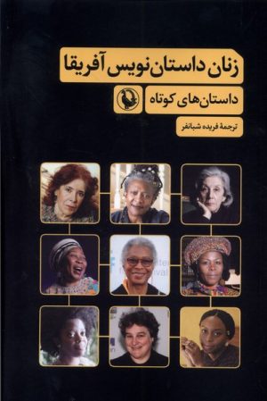 کتاب زنان داستان نویس آفریقا | انتشارات مروارید