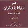 کتاب هنر ارتباط با دیگران | انتشارات رسا
