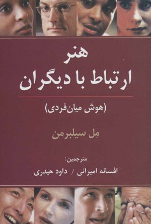 کتاب هنر ارتباط با دیگران | انتشارات رسا