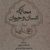 کتاب محاکمه انسان و حیوان | انتشارات علم