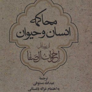 کتاب محاکمه انسان و حیوان | انتشارات علم
