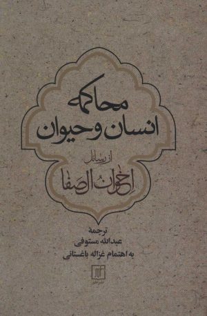 کتاب محاکمه انسان و حیوان | انتشارات علم